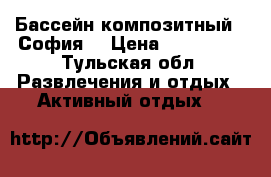 Бассейн композитный  “София“ › Цена ­ 255 000 - Тульская обл. Развлечения и отдых » Активный отдых   